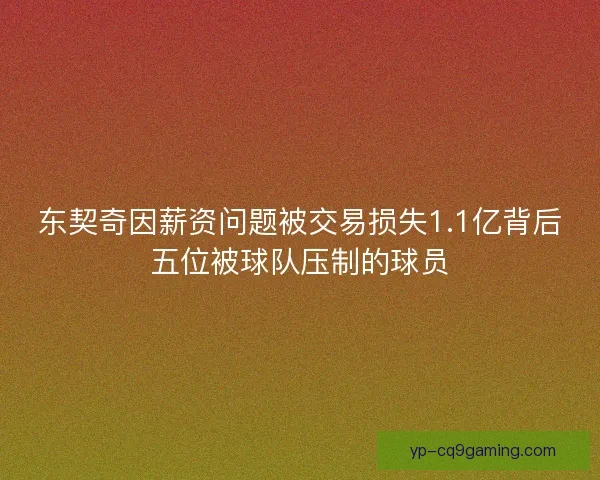东契奇因薪资问题被交易损失1.1亿背后五位被球队压制的球员